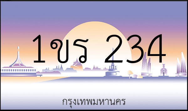 1ขร 234